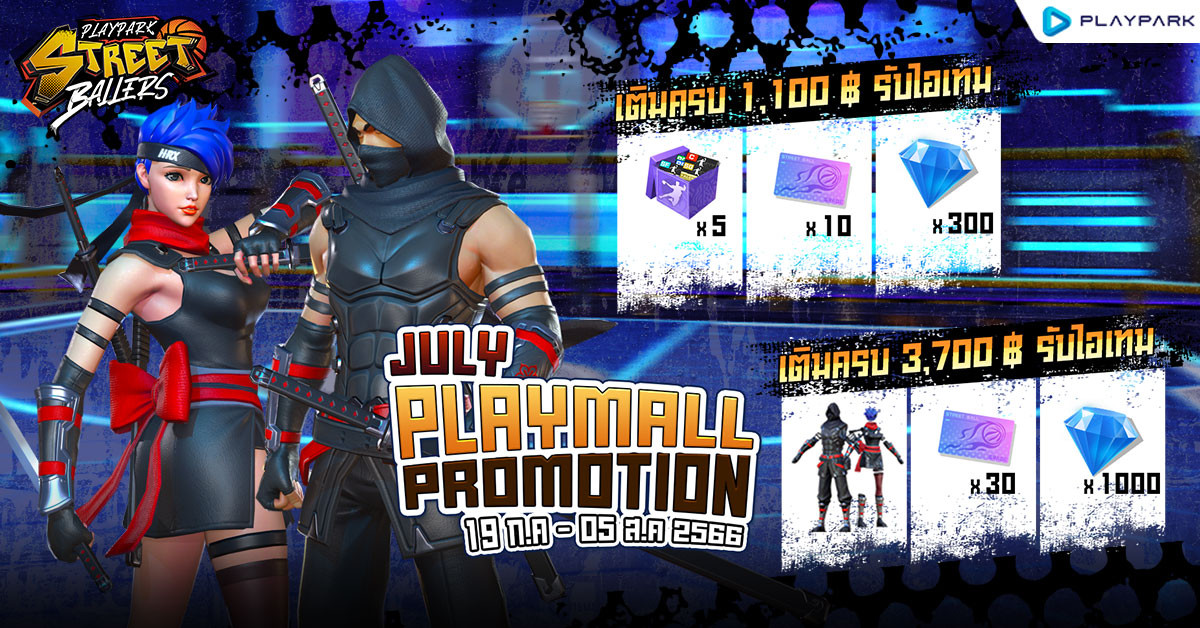 July PlayMall Promotion แลกรับไอเทมสุดคุ้ม!!  