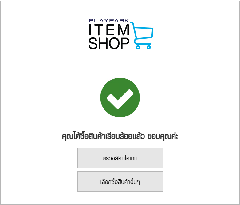 วิธีการใช้งานระบบ Item Shop  