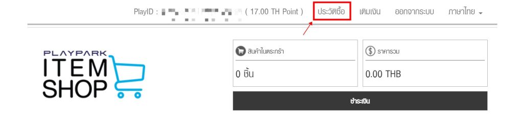วิธีการใช้งานระบบ Item Shop  