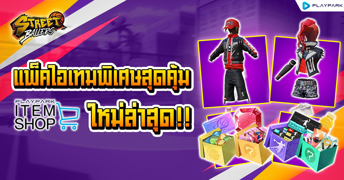 [Item Shop] แพ็คไอเทมพิเศษสุดคุ้ม!  