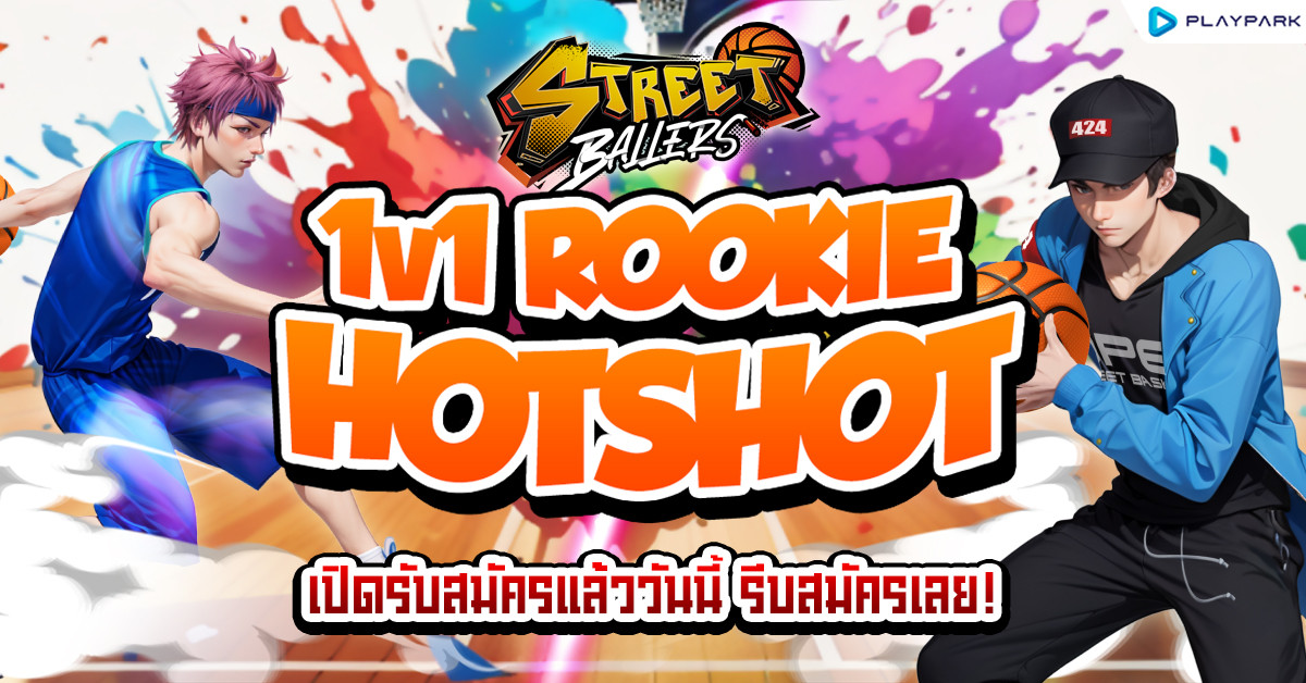 1v1 Rookie Hotshot เปิดรับสมัครแล้ววันนี้ !  