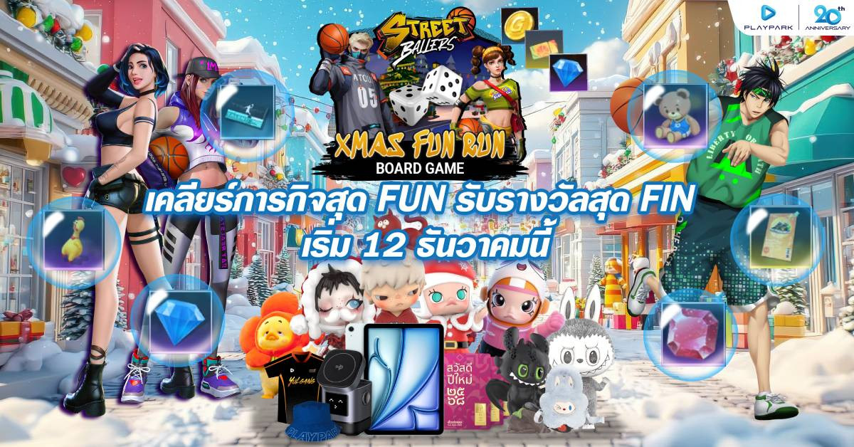 X’mas FUN RUN เพลย์สนุกส่งท้ายปี  แจกหนักกว่า 200 รางวัล รวมมูลค่ากว่า 200,000 บาท  